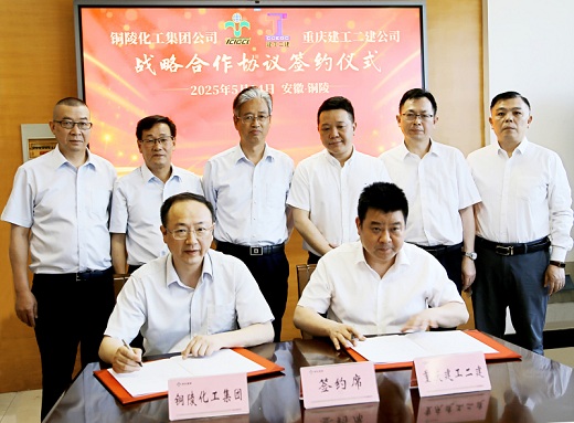 铜化集团与重庆建工二建开启战略合作