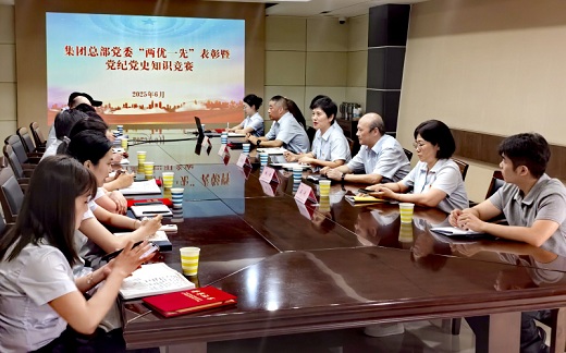 集团公司总部党委表彰“两优一先”  举办党纪党史知识竞赛