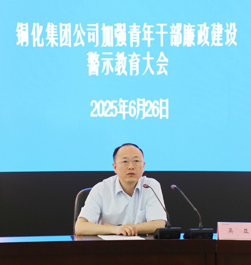 集团公司召开加强青年干部廉政建设警示教育大会强调