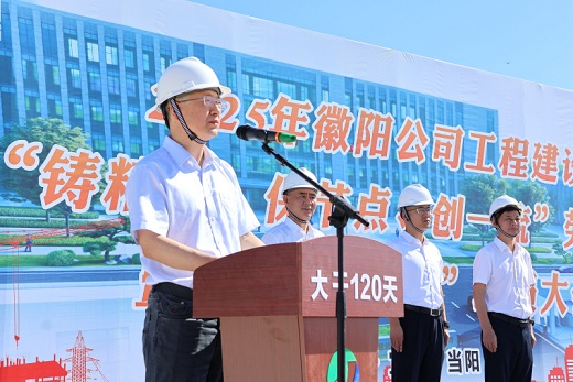 湖北徽阳项目启动“大干120天”劳动竞赛
